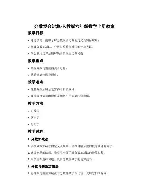 分数混合运算-人教版六年级数学上册教案