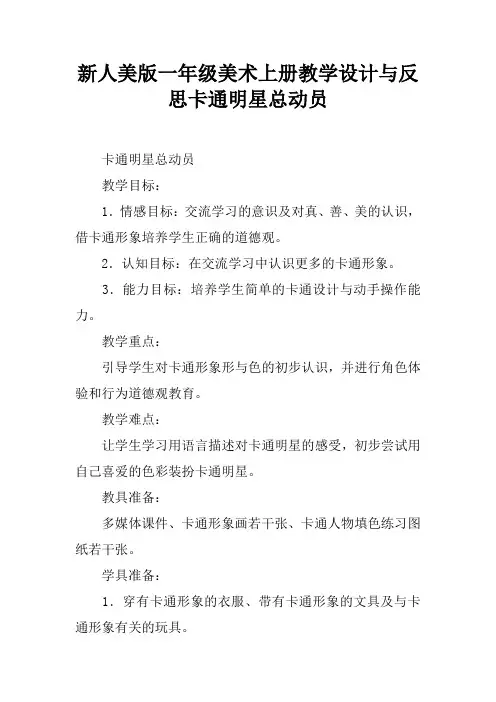新人美版一年级美术上册教学设计与反思卡通明星总动员