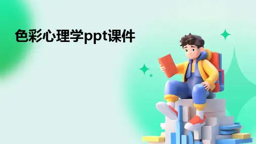 色彩心理学ppt课件