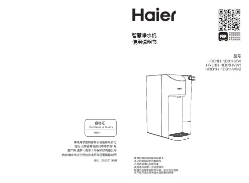 海尔 HRO1H-1D01HVW 精滤台式净饮机 使用说明书