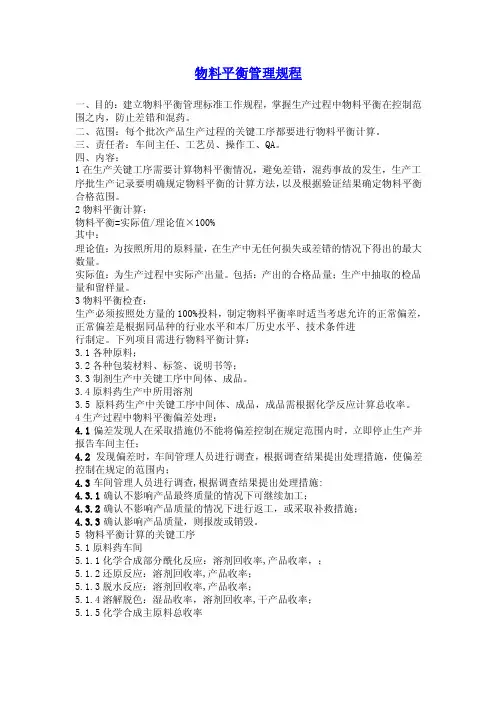 物料平衡管理规程