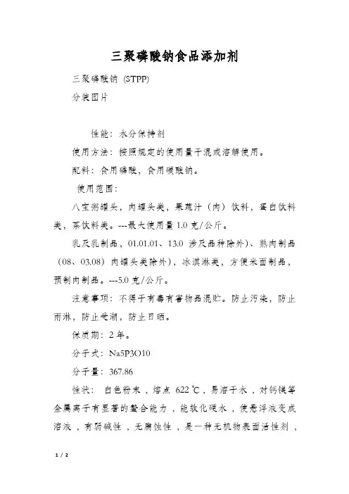 三聚磷酸钠食品添加剂