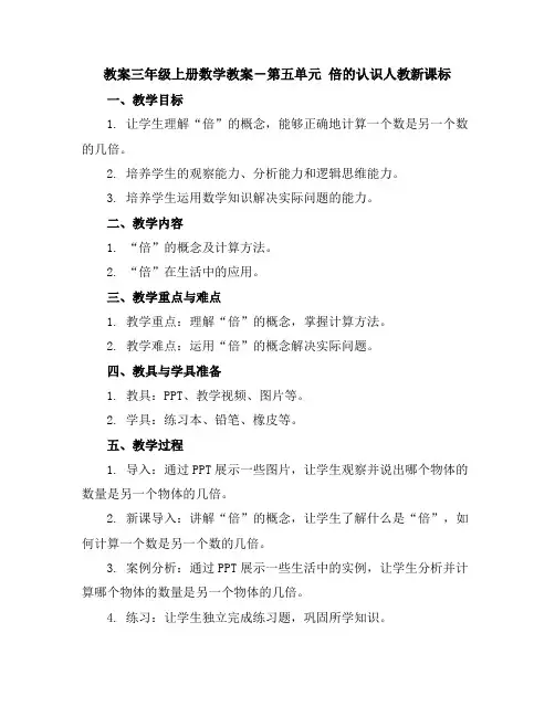三年级上册数学教案-第五单元倍的认识-人教新课标
