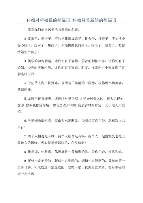 伴娘对新娘说的祝福语_伴娘赞美新娘的祝福语
