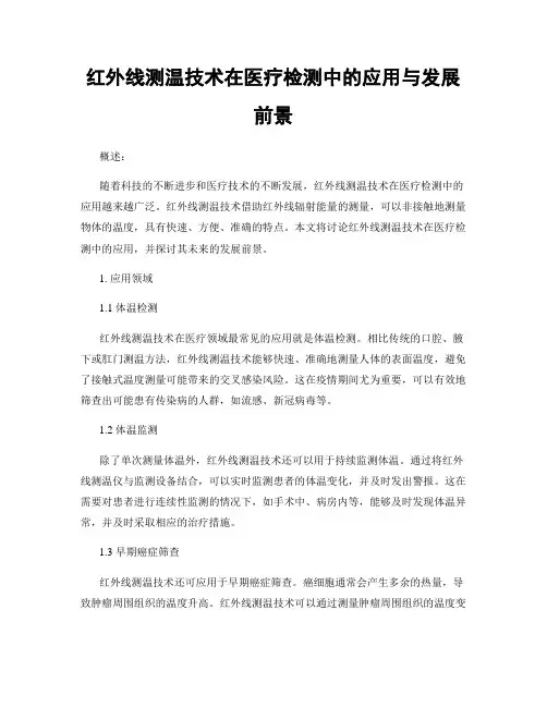 红外线测温技术在医疗检测中的应用与发展前景