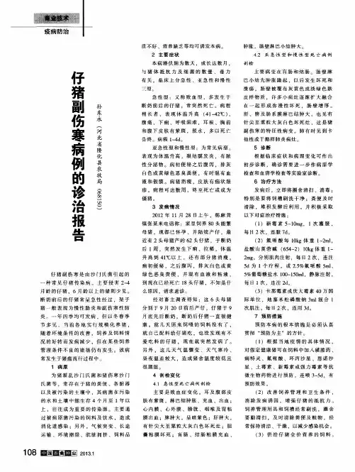 仔猪副伤寒病例的诊治报告