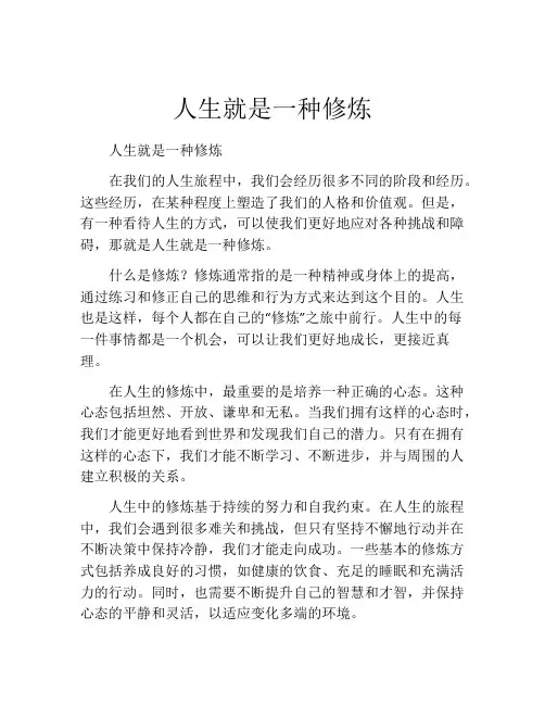 人生就是一种修炼