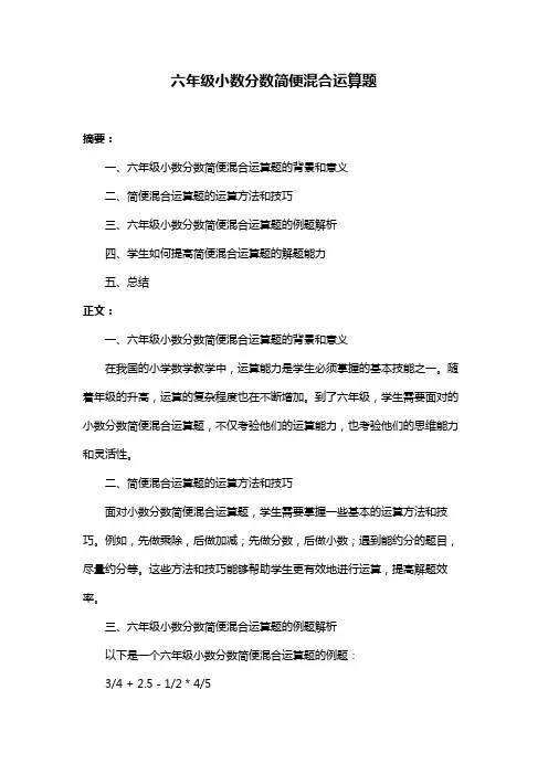 六年级小数分数简便混合运算题