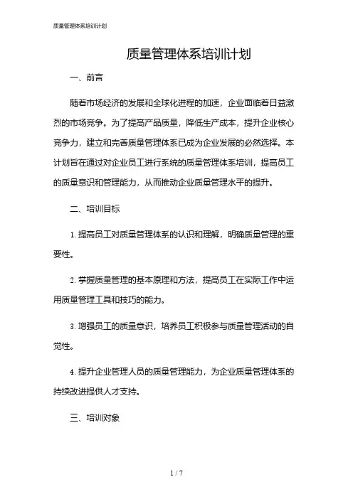 2024年质量管理体系培训计划