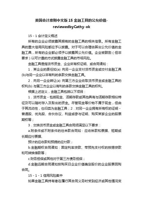 美国会计准则中文版15金融工具的公允价值-reviewedbyCathy-ok