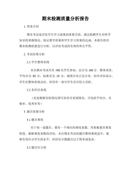 期末检测质量分析报告