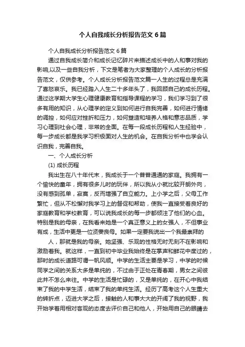 个人自我成长分析报告范文6篇