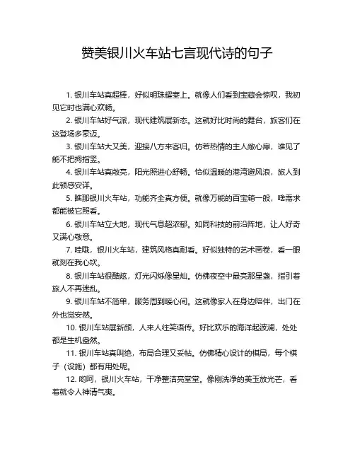 赞美银川火车站七言现代诗的句子