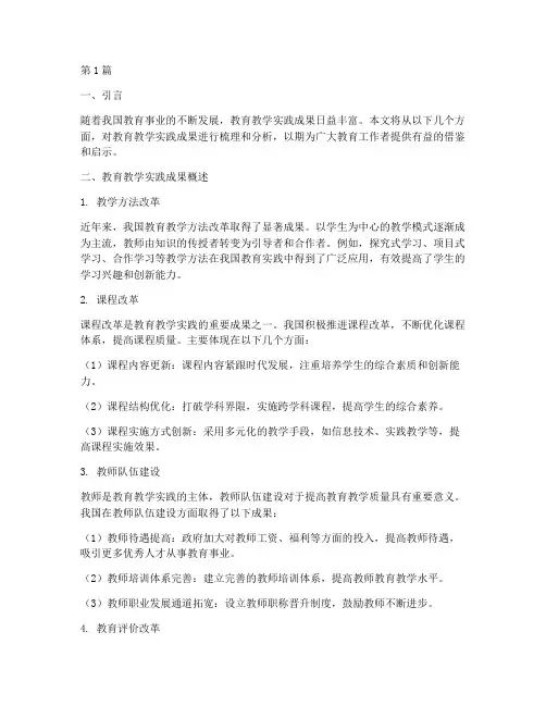 教育教学实践成果(3篇)