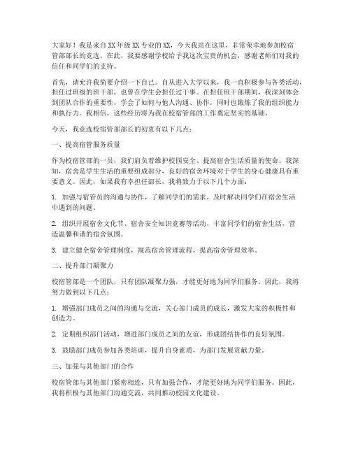 校宿管部长竞选演讲稿