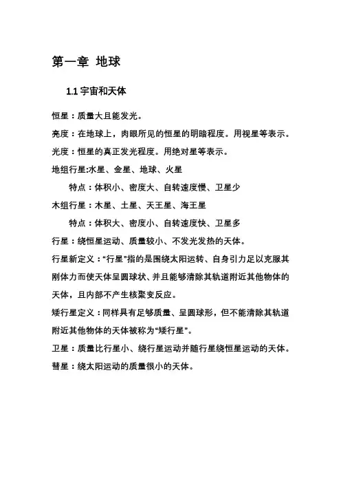 自然地理学第一章地球笔记