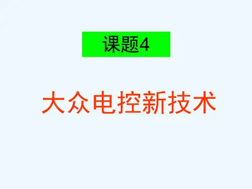 《课程讲解》-4-大众电控新技术