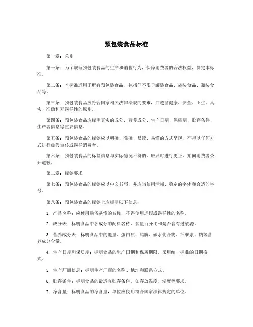 预包装食品标准