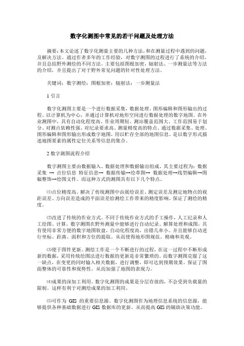 数字化测图中常见的若干问题及处理方法