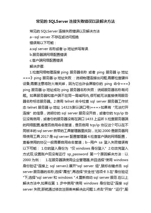 常见的SQLServer连接失败错误以及解决方法