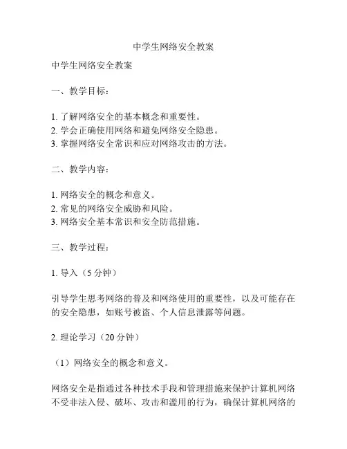 中学生网络安全教案