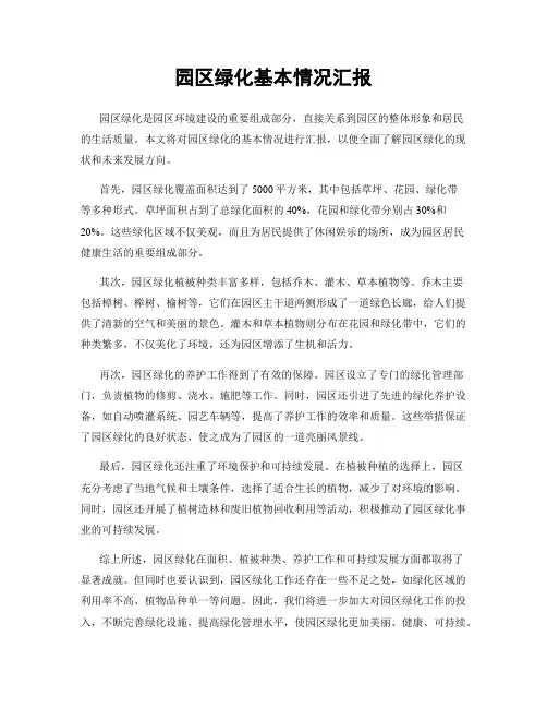 园区绿化基本情况汇报