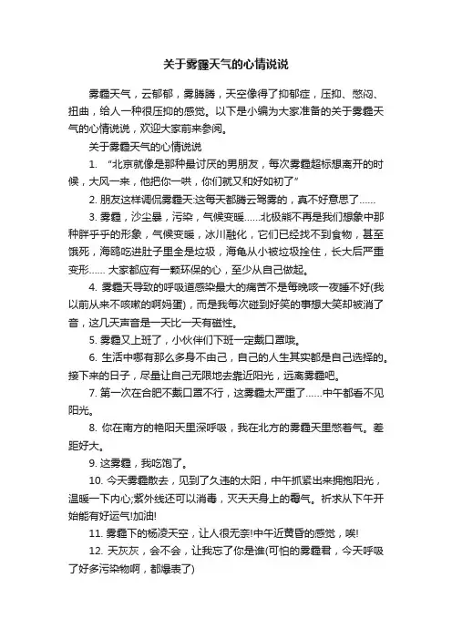 关于雾霾天气的心情说说