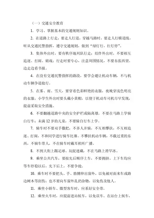 学生安全教育内容