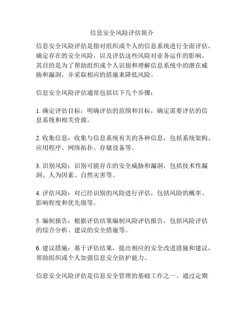 信息安全风险评估简介
