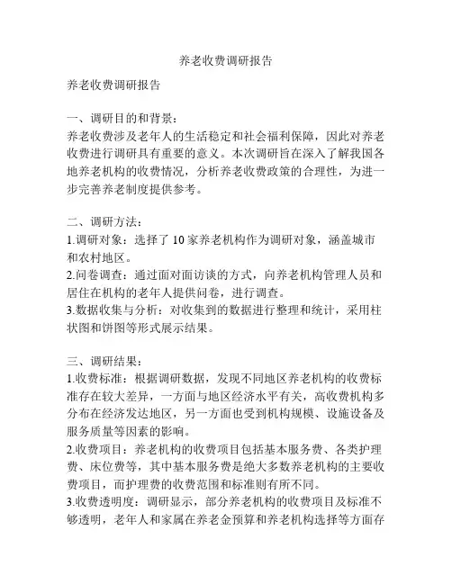 养老收费调研报告
