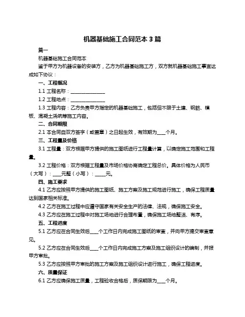 机器基础施工合同范本3篇
