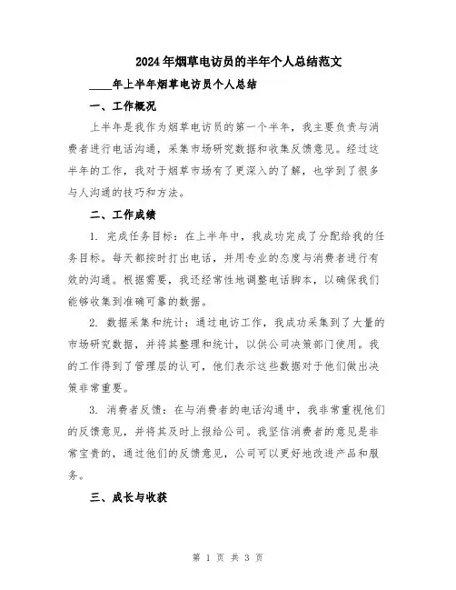 2024年烟草电访员的半年个人总结范文