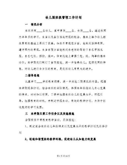 幼儿园班级管理工作计划(5篇)