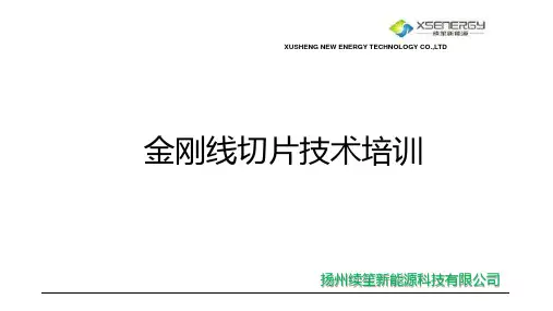 金刚线切片技术培训