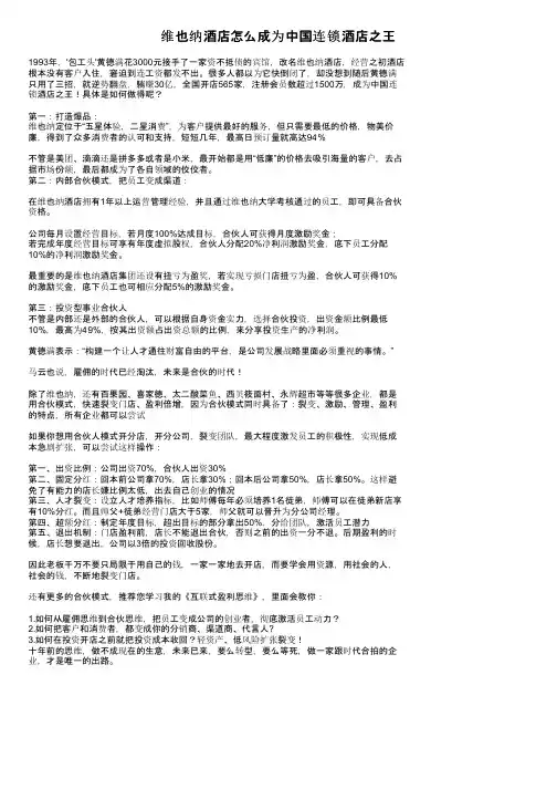 维也纳酒店怎么成为中国连锁酒店之王
