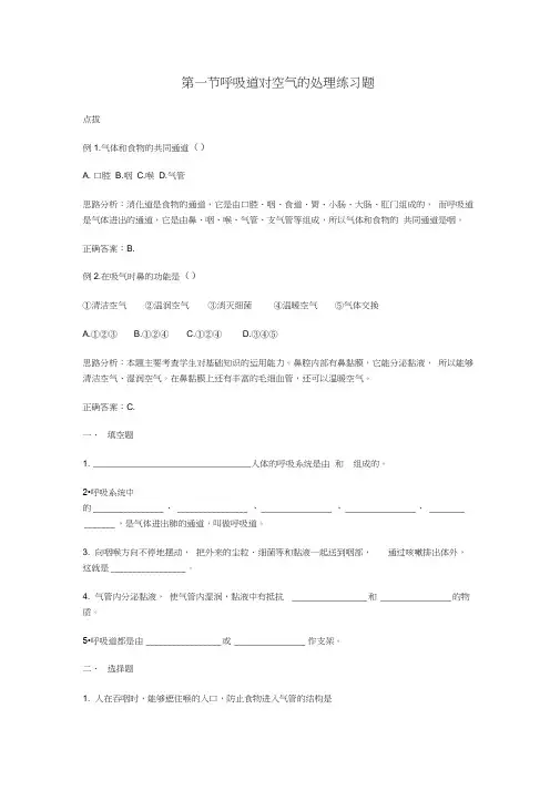 呼吸道对空气的处理同步练习人教版七年级下