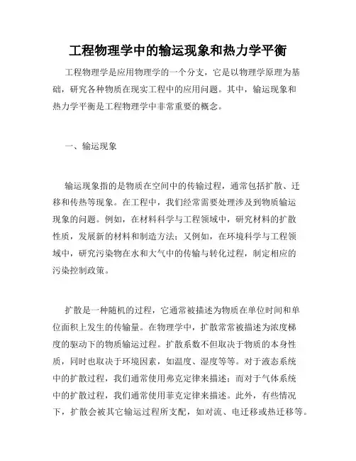工程物理学中的输运现象和热力学平衡