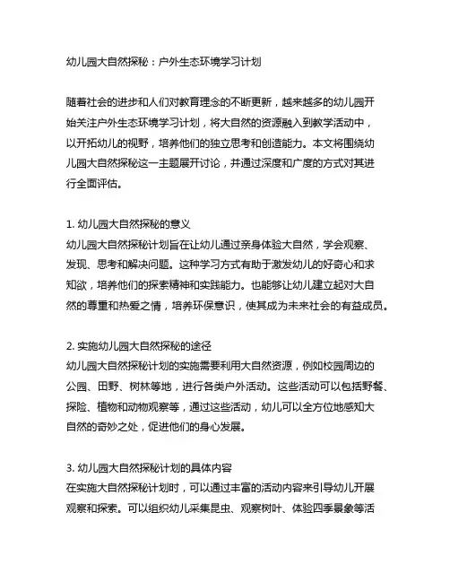 幼儿园大自然探秘：户外生态环境学习计划