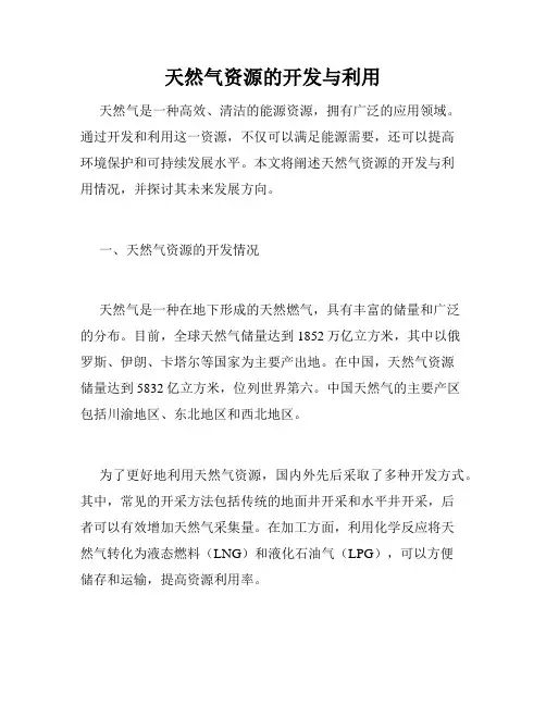 天然气资源的开发与利用