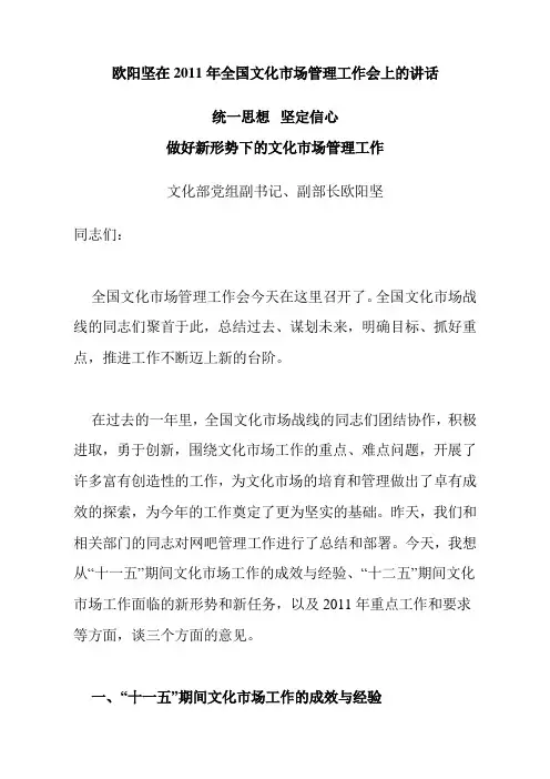 欧阳坚在2011年全国文化市场管理工作会上的讲话