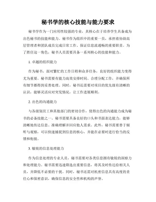 秘书学的核心技能与能力要求