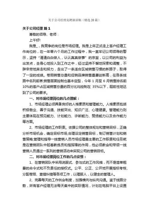 关于公司经理竞聘演讲稿（精选20篇）