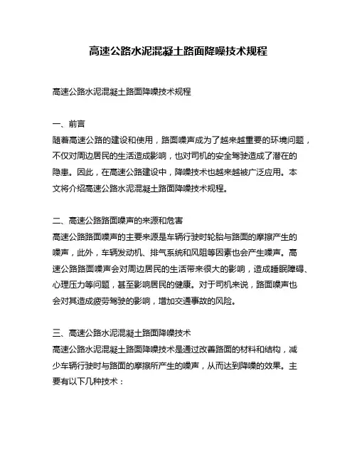 高速公路水泥混凝土路面降噪技术规程