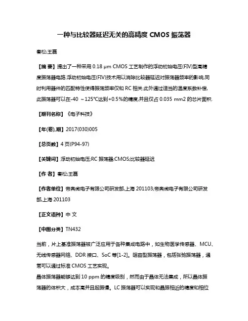 一种与比较器延迟无关的高精度CMOS振荡器