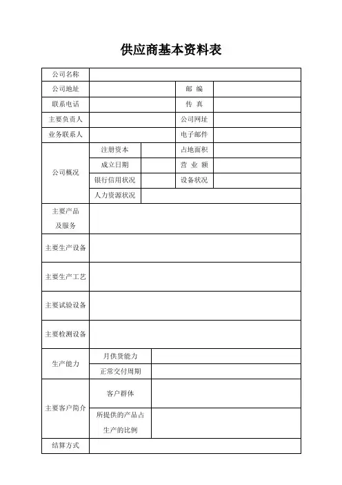 供应商基本资料表格