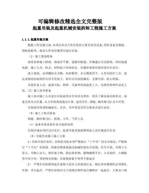 起重吊装及起重机械安装拆卸工程施工方案精选全文完整版