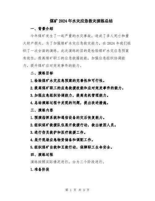 煤矿2024年水灾应急救灾演练总结