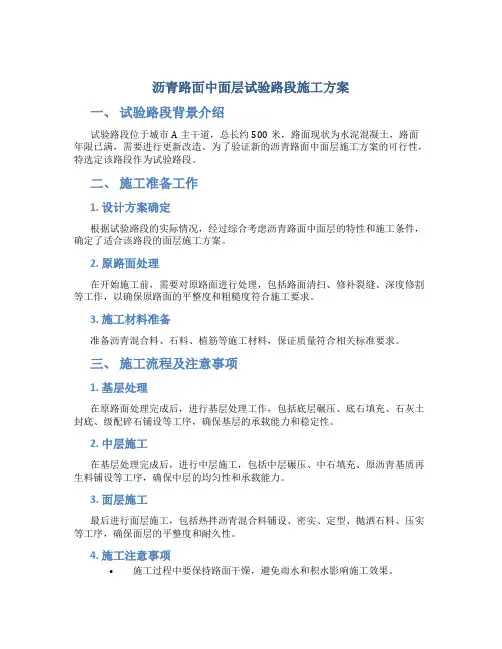 沥青路面中面层试验路段施工方案