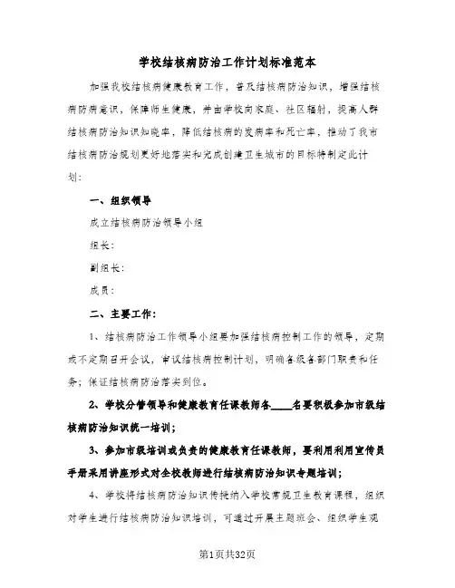 学校结核病防治工作计划标准范本（五篇）