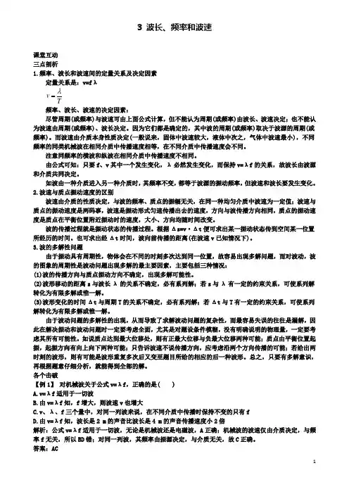 高中物理第十二章机械波3波长频率和波速课堂互动学案选修3_4